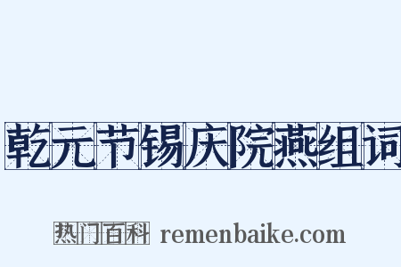 乾元节锡庆院燕组词是什么意思的图片